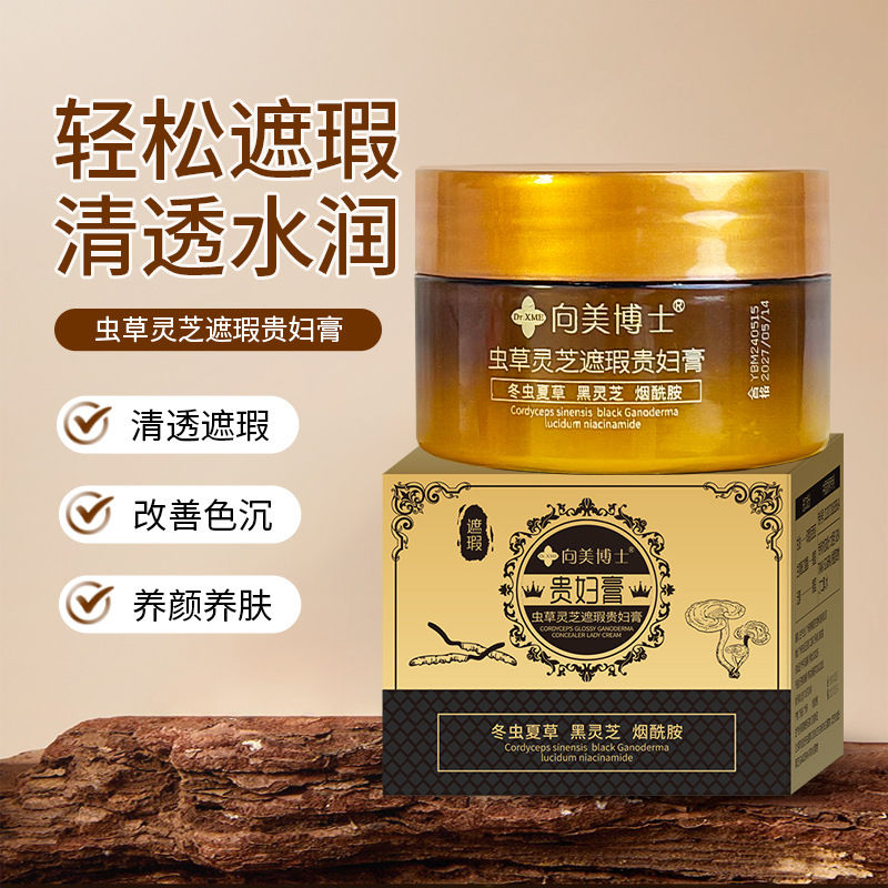 【开业伴手礼】1瓶向美博士虫草灵芝遮瑕滋润清透保湿养肤贵妇膏