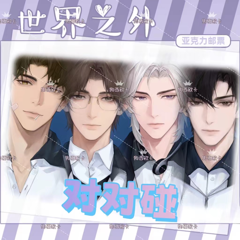 【对对碰】世界之外同人周边亚克力邮票盲盒
