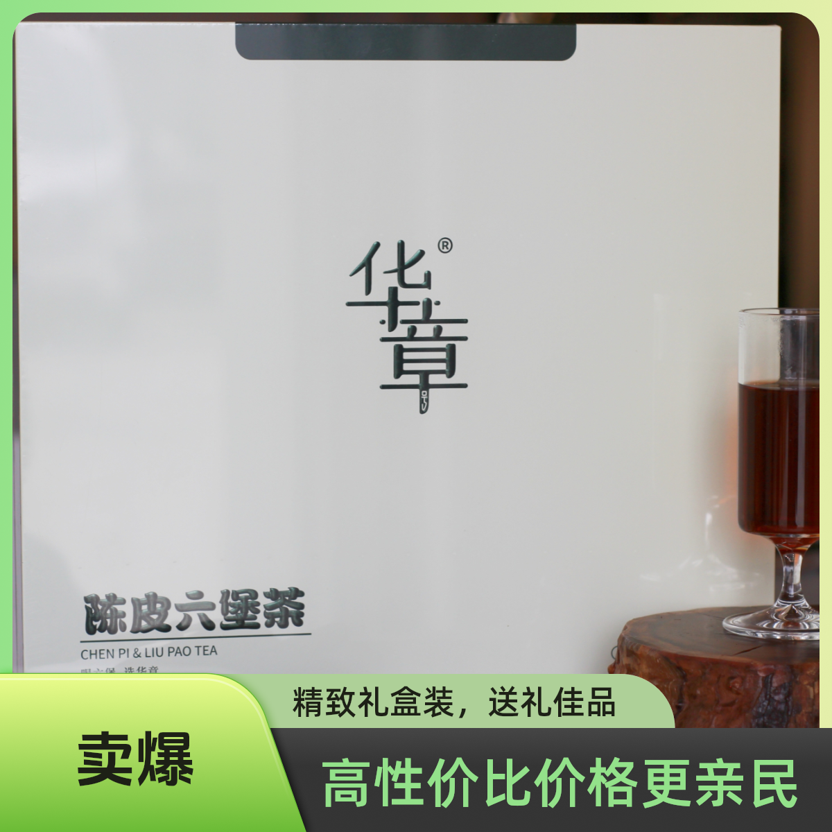 华章 2018年 陈皮六堡茶 280g