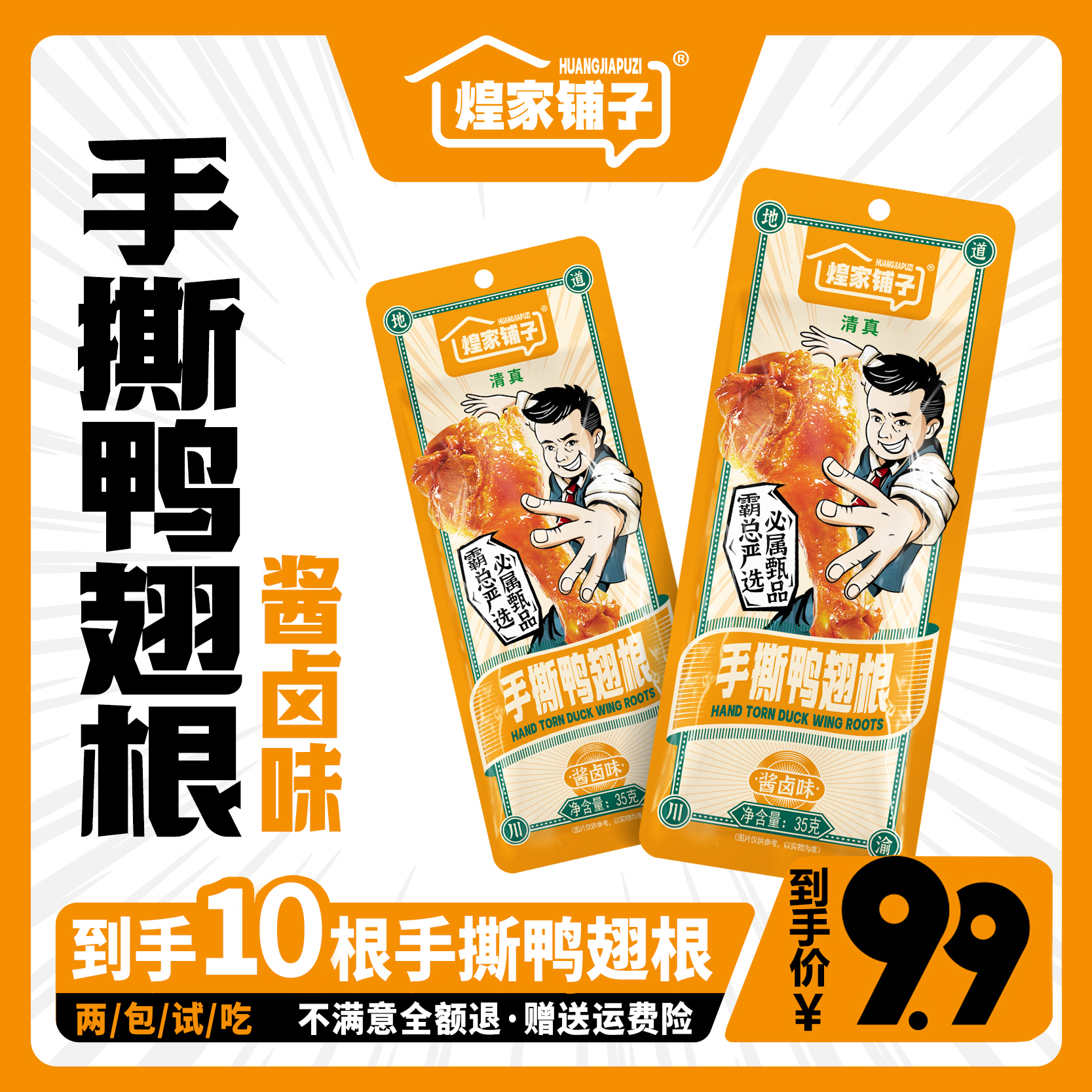 煌家铺子零食肉类清真鸭翅根香辣酱卤味休闲鸭小腿开袋即食卤香