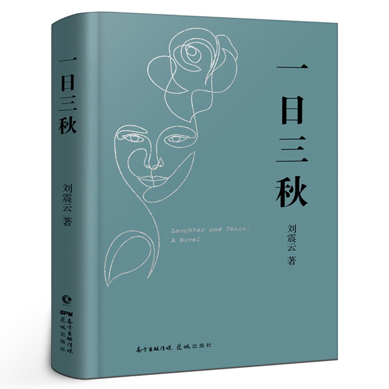 一日三秋 正版 刘震云的书 一句顶一万句 茅盾文学奖获奖者 长篇