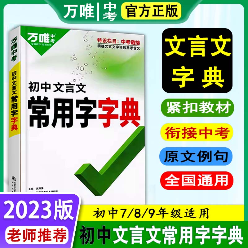 2024万唯中考初中文言文常用字字典词典工具书初中语文总复习资料