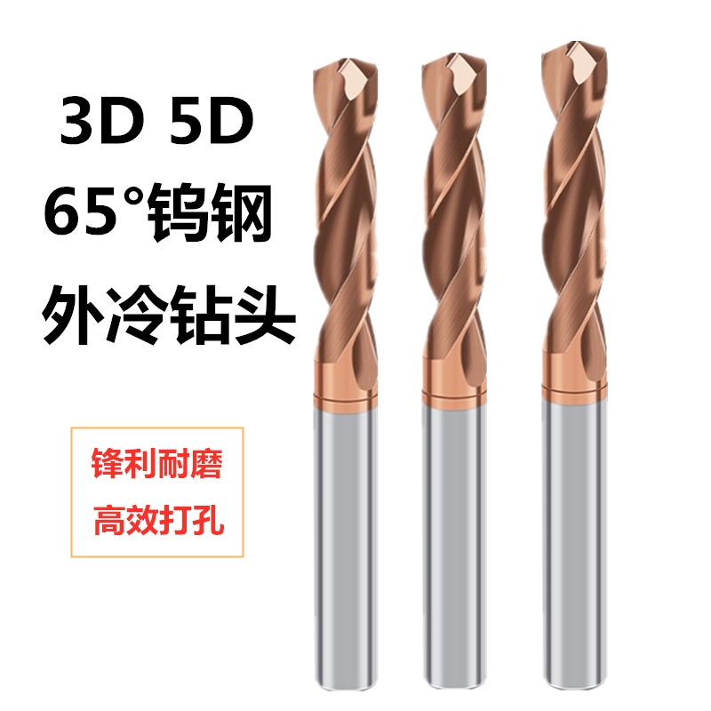 内冷钻头65度整体合金钨钢硬质合金钻头定柄数控加工中心出水钻头