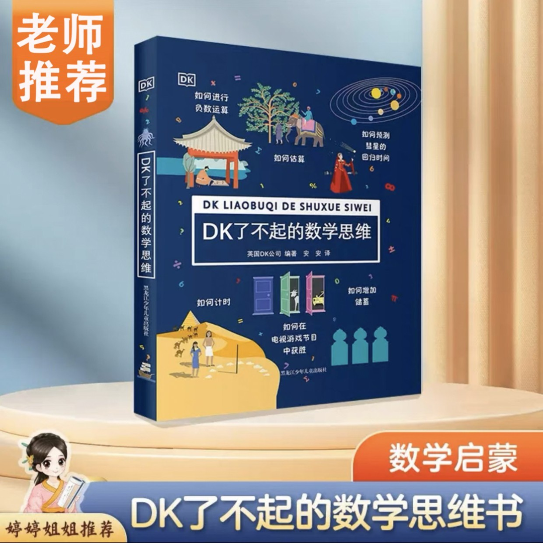 DK了不起的数学思维老师推荐儿童益智启蒙书籍推荐经典书
