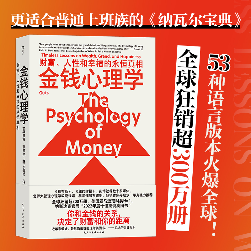 金钱心理学：财富、人性和幸福的永恒真相
