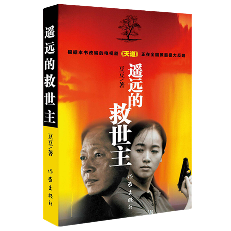 【文翰】遥远的救世主 天幕红尘 天局 豆豆天道原著未删减