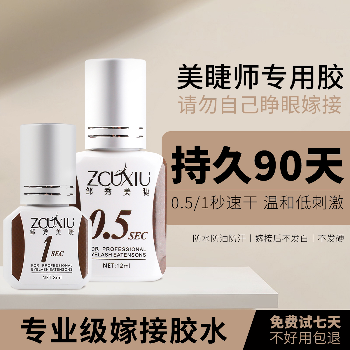 0.5秒 1秒软态胶持久牢固睫毛胶（不适合自嫁接，自嫁接勿拍）速干
