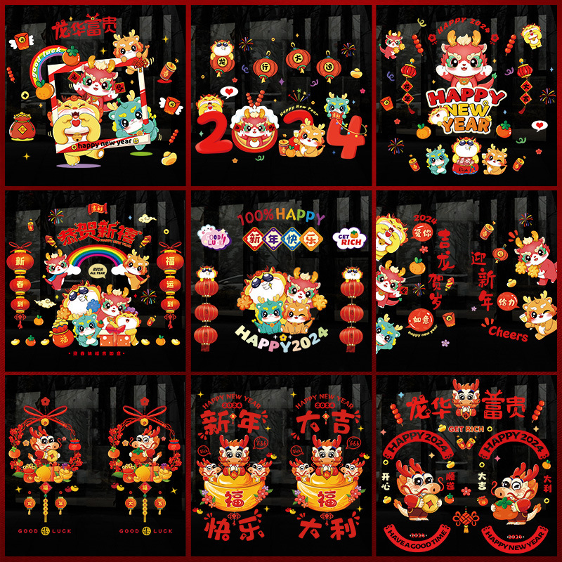 2024龙年窗花组合贴新年装饰玻璃橱窗静电贴春节商场装饰门贴