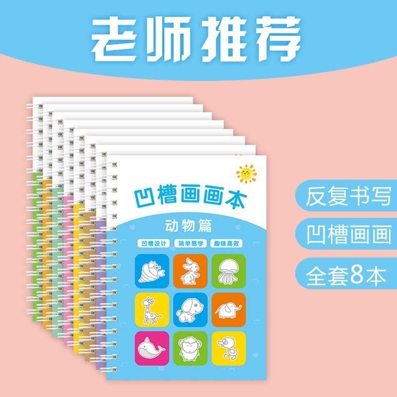 3岁4岁5岁儿童魔法凹槽画画本绘画本趣味绘画反复训练描红启蒙本
