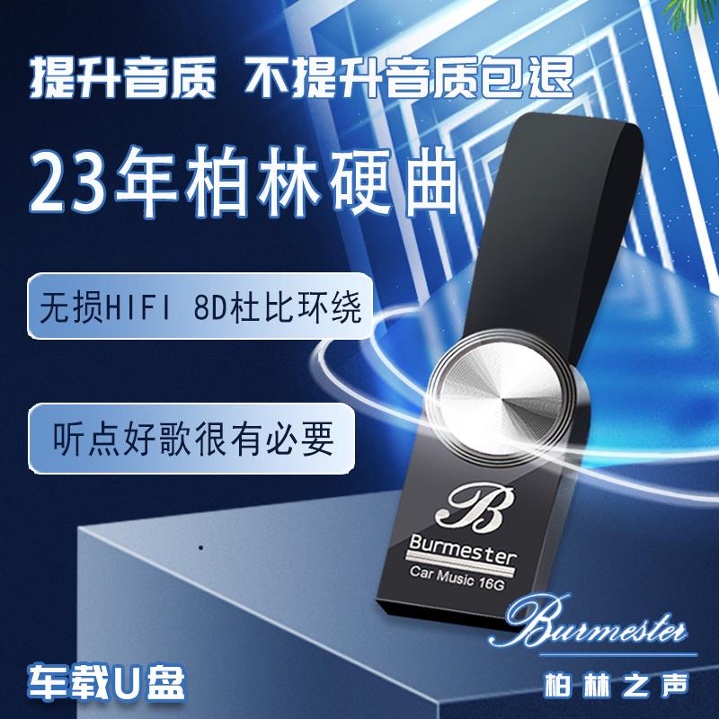 柏林之声车载无损音乐U盘高品质音质流行经典歌曲8D环绕DJ优盘64G