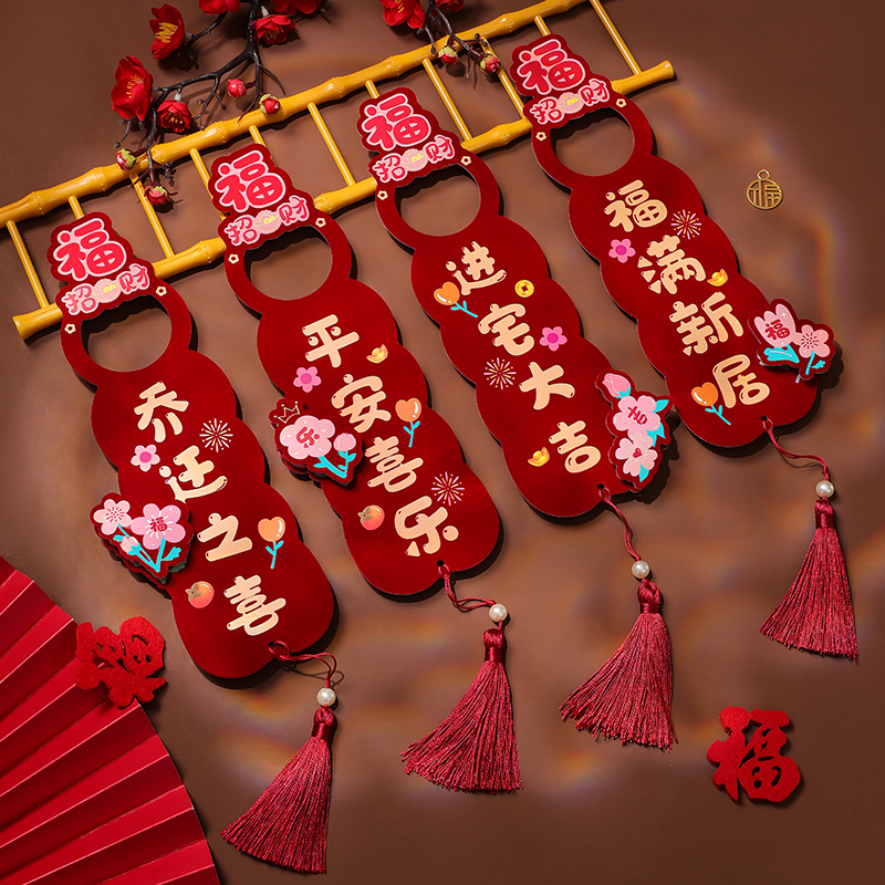 乔迁之喜装饰新居布置新房搬家门把手挂件入户门仪式用品入宅房门