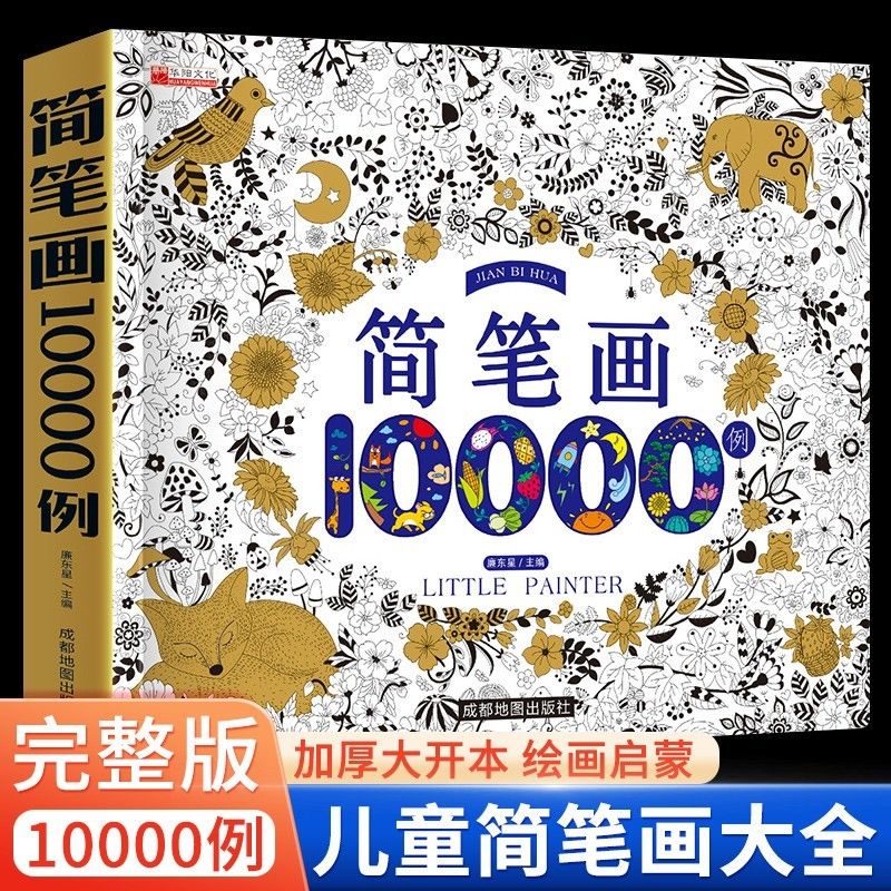 简笔画10000例3-6岁儿童零基础学画画入门涂色本幼儿启蒙早教书籍