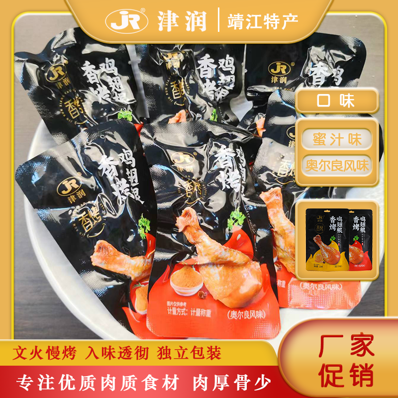 奥尔良小鸡腿 蜜汁鸡翅根 独立小包真空包装开袋即食网红休闲零食