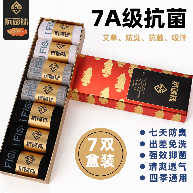 【胡远行】抗菌防臭袜真只鱼男士盒装吸汗艾草防臭袜男士防臭袜运动