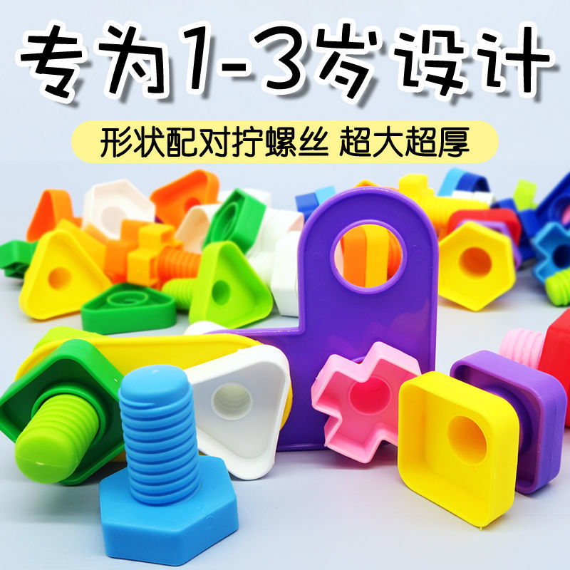 大颗粒拧螺丝螺母积木1-3岁宝宝早教形状配对益智螺丝组合玩具商品图