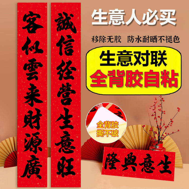 【全背胶自粘】防水生意对联新款生意兴隆春联公司商场开业开张对联