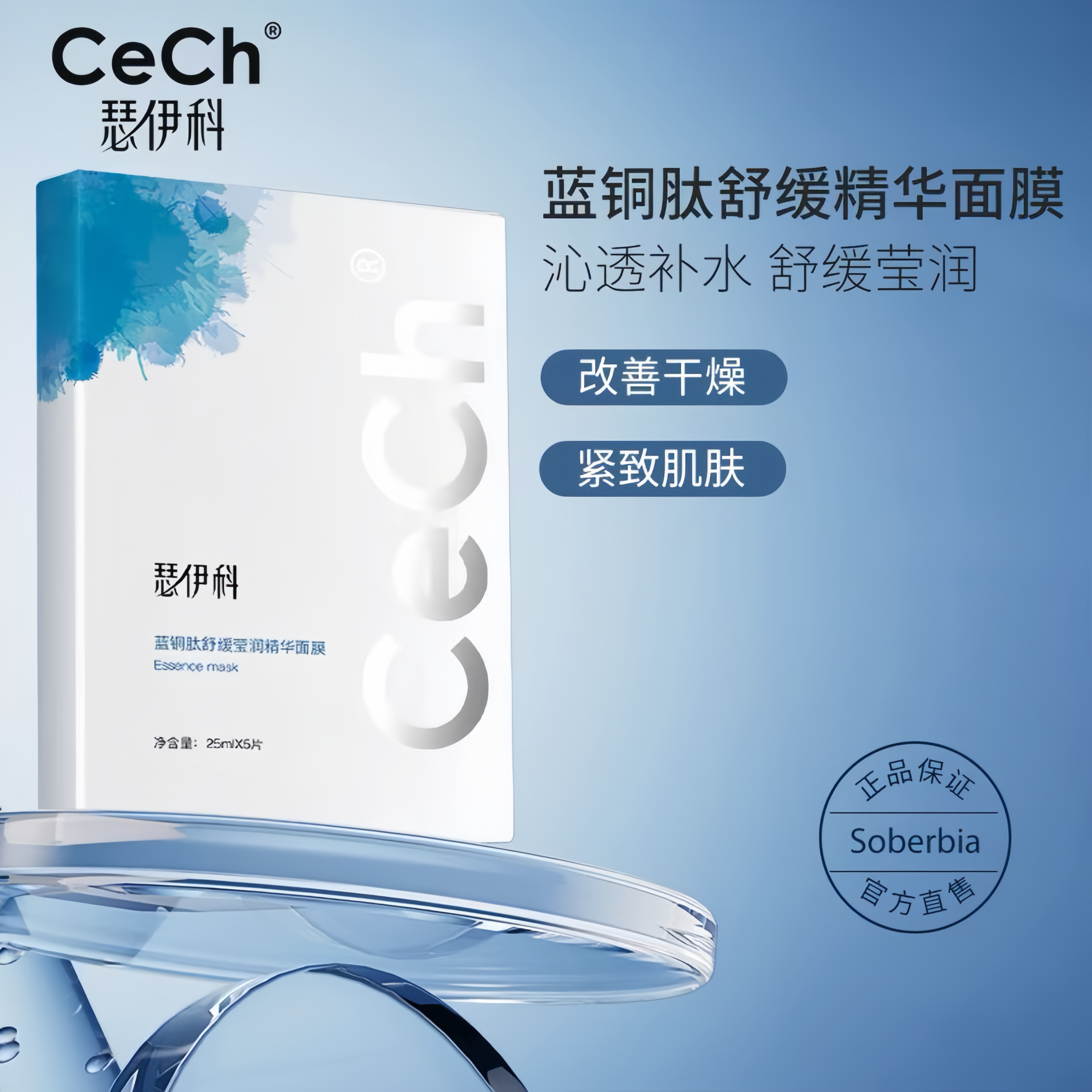 【舒缓的神】Cech瑟伊科蓝铜胜肽面膜 5片