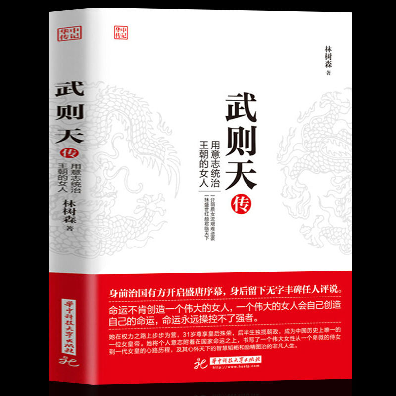 冰鉴正版李一冰女皇龙文鞭影】武则天传用意志的女人人物传记全