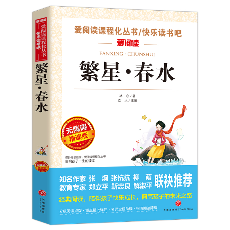  青少年版课外书三年级四年级至六年级 小学生课外阅读书籍繁星.