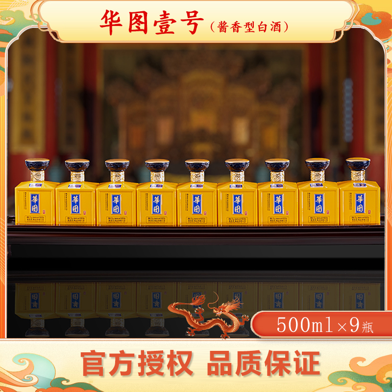钓标钓鱼台食品有限公司出品【华图】九龙壁 酱香白酒整箱9瓶53度