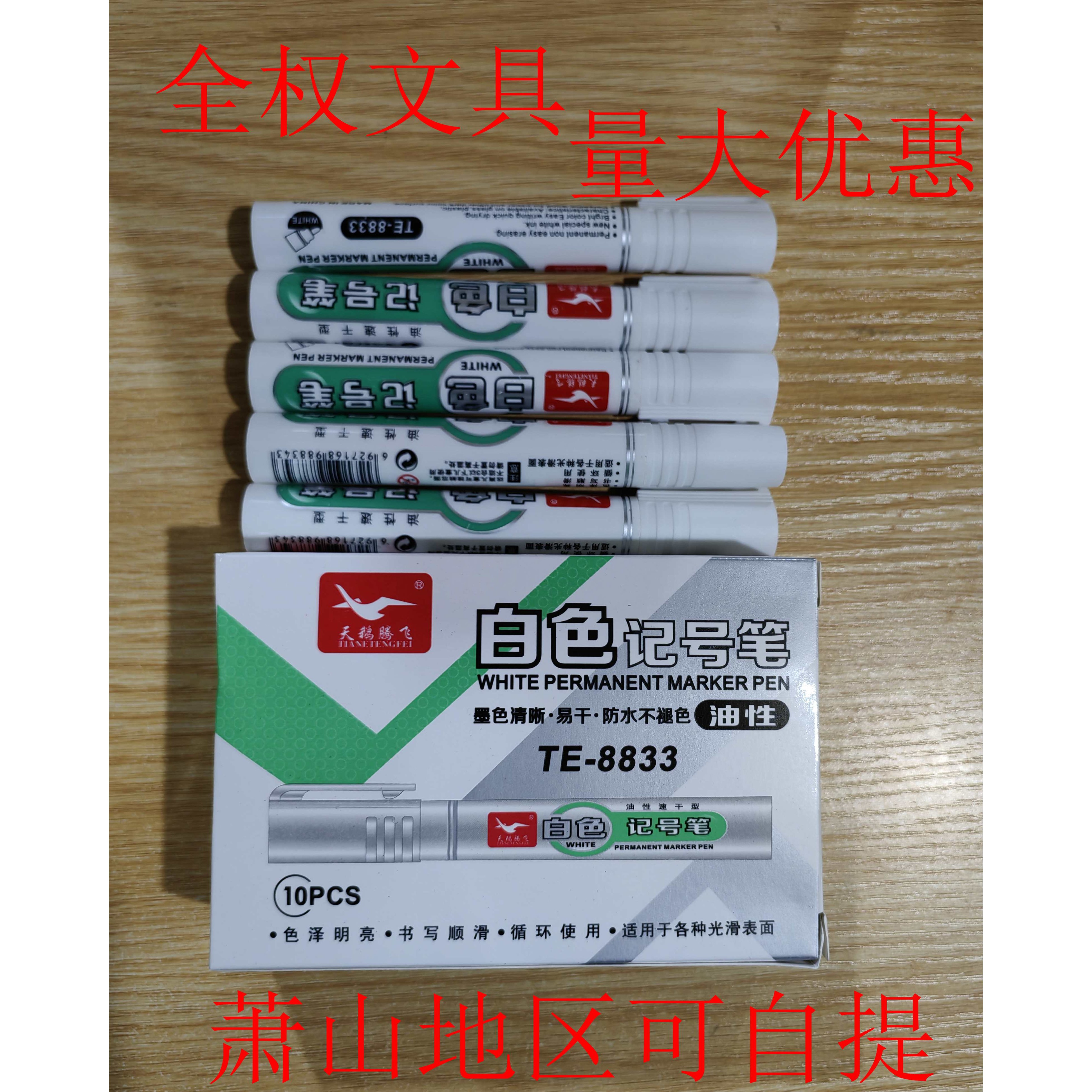 包邮天鹅腾飞8833白色记号笔不掉色防水油性大头笔粗头标记笔文具