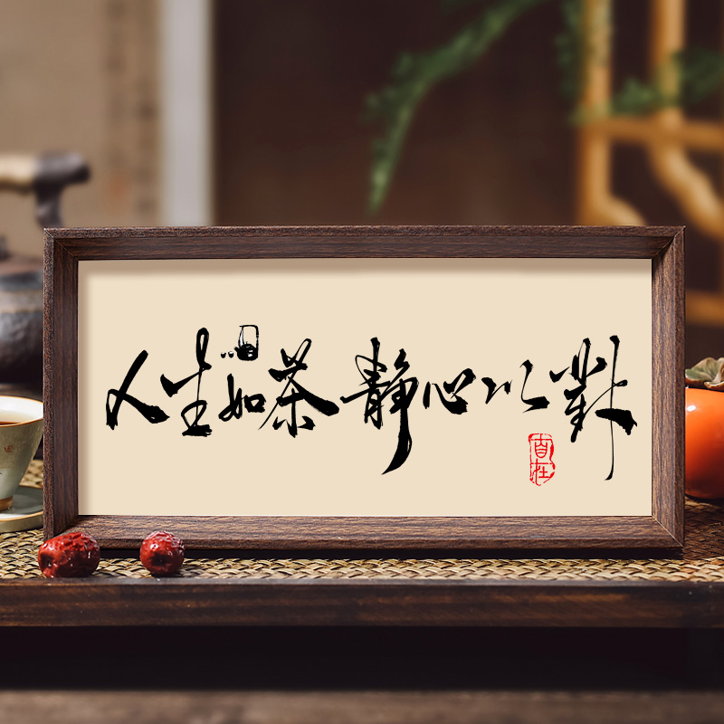 人生如茶静心以对书法小摆台茶室桌面装饰字画摆件客厅新中式挂画