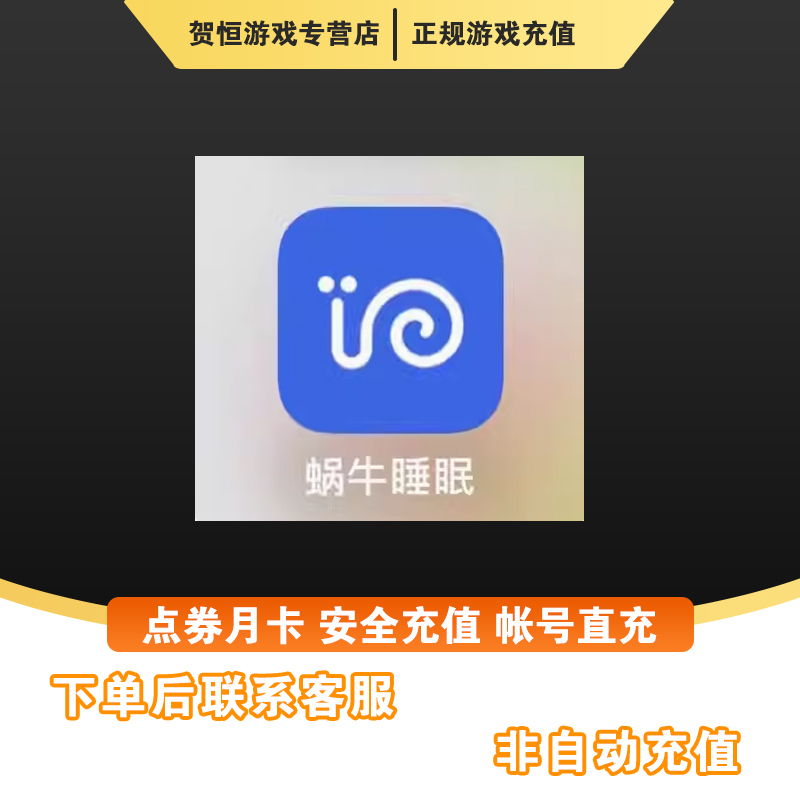 （下单提供正确账号）蜗牛睡眠会员年卡充会员代充点券游戏（可月付）