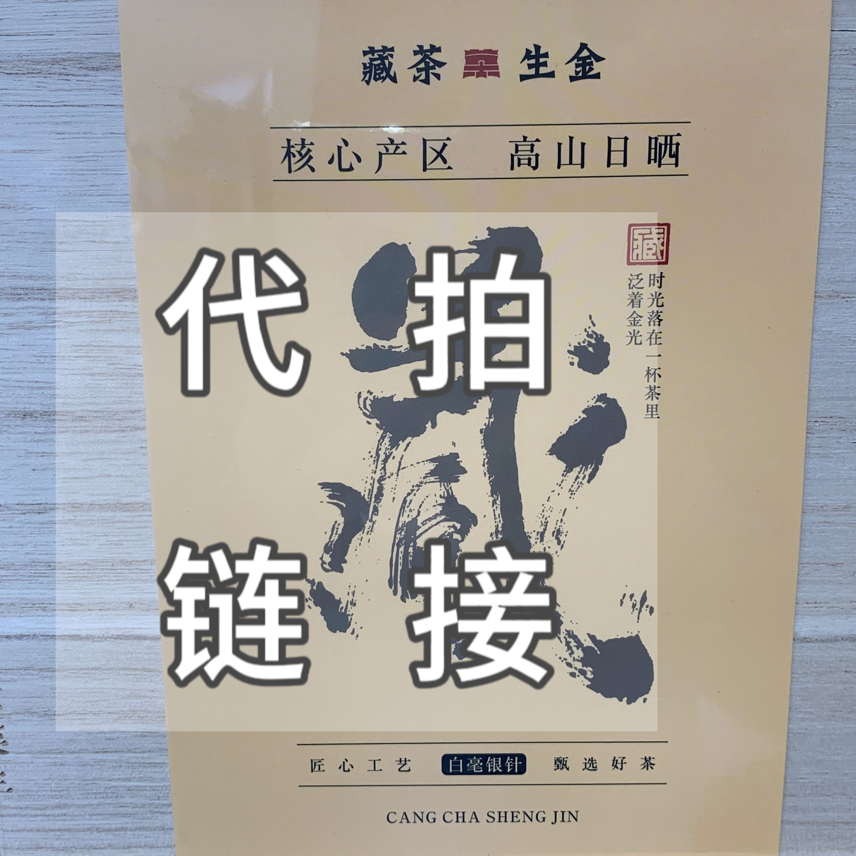 福鼎白茶代拍链接