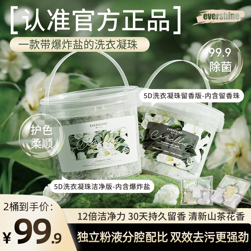 evershine晴天大白5D洗衣凝珠山茶花香 除菌除螨留香护色柔顺去污