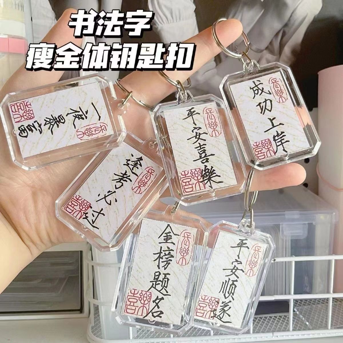 平安包包顺遂国风金榜题名钥匙扣配饰喜乐书法挂件小楷情侣新款