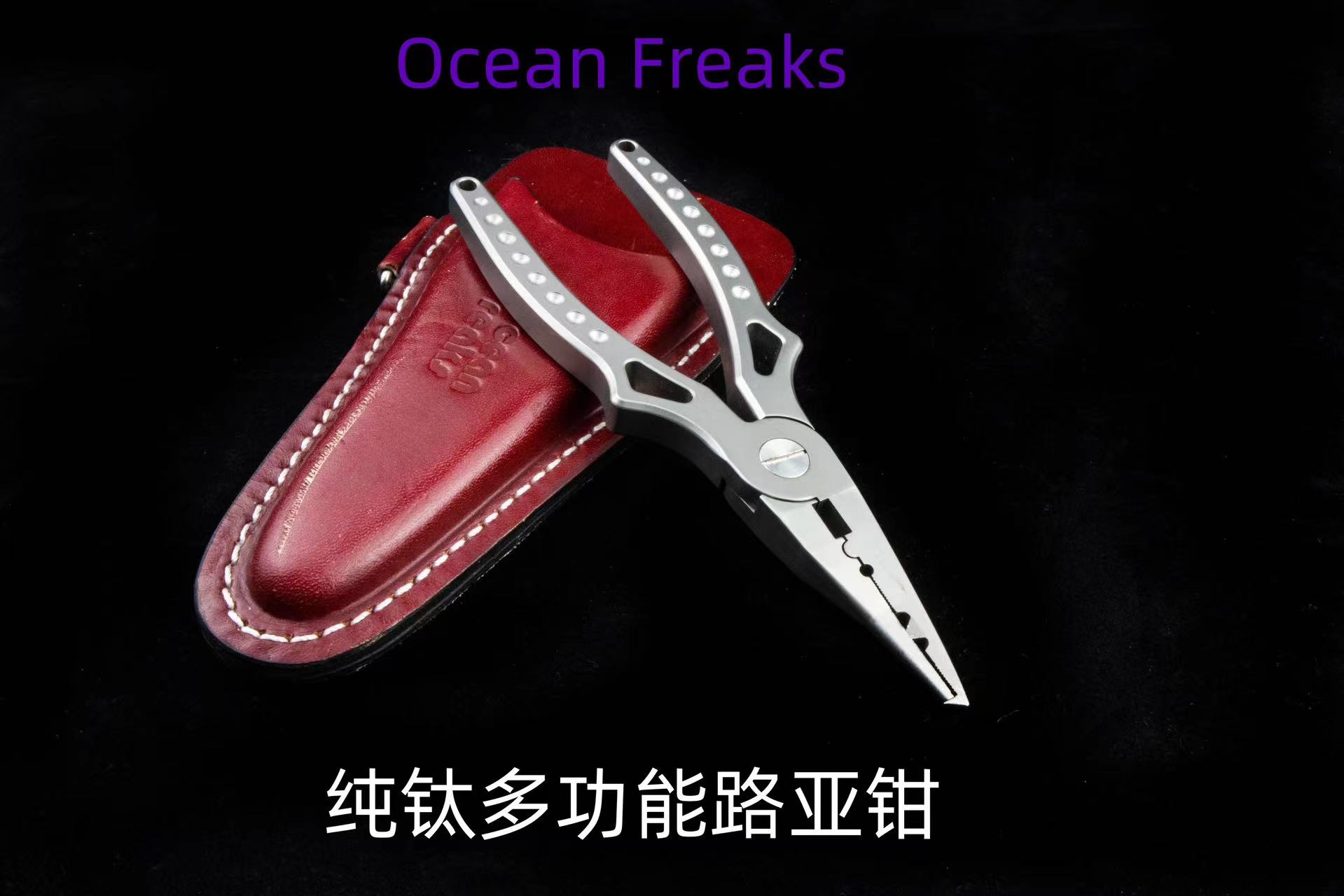 日本 oceanfreaks 纯钛 多功能 钳子 路亚钳 平头哥