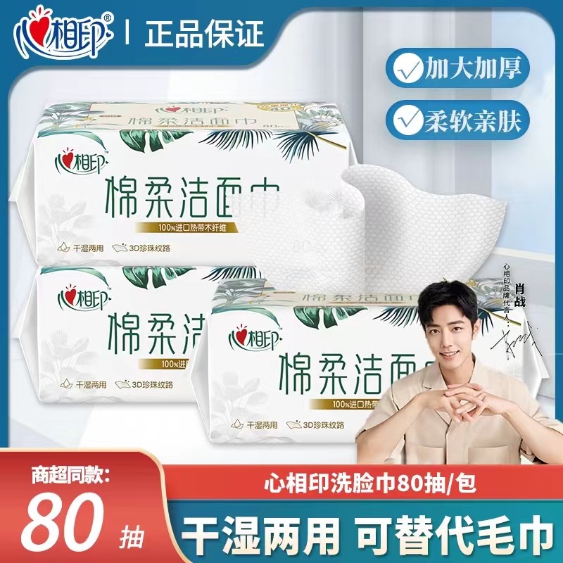心相印洗脸巾抽取式棉柔面巾擦脸洁面巾两用洁面巾加大干湿木纤维