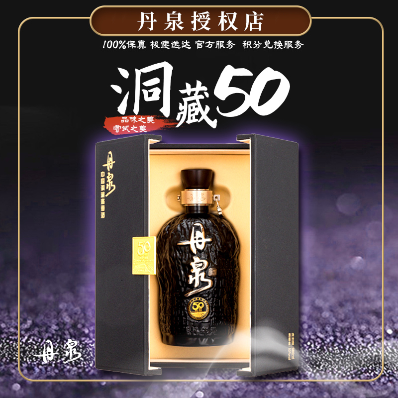 丹泉洞藏50建厂50周年纪念酱香型白酒53度880ml_酒类- 大咖星选