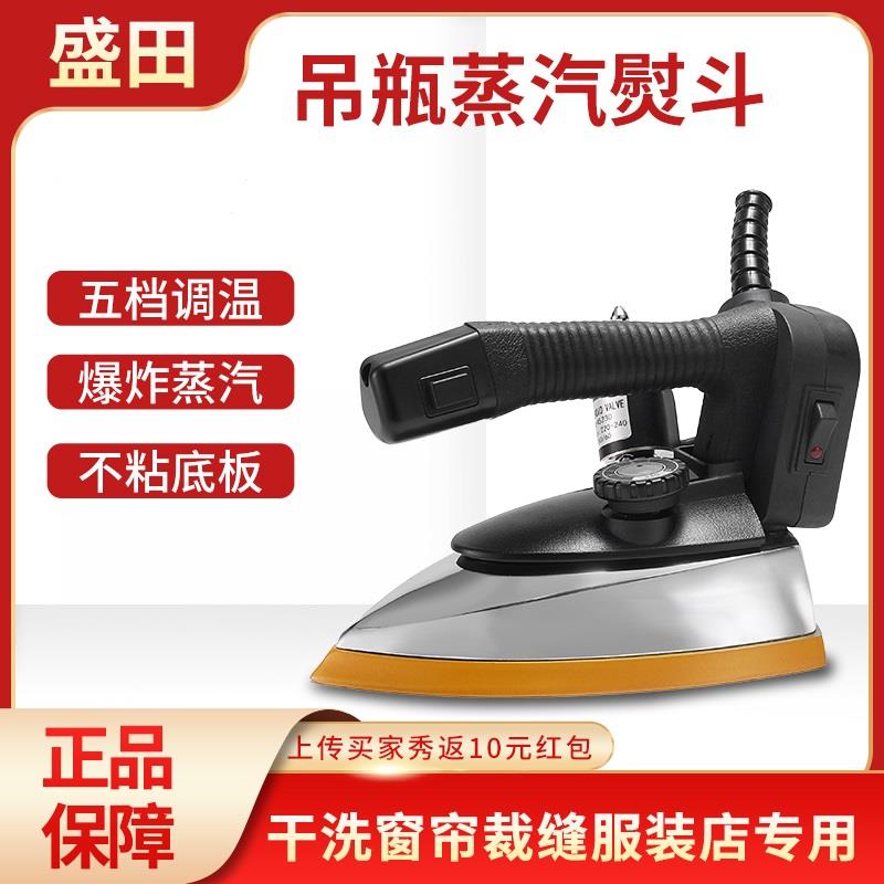 盛田工业吊瓶式蒸汽电熨斗自动抽水家用五档服装厂干洗裁缝店烫斗