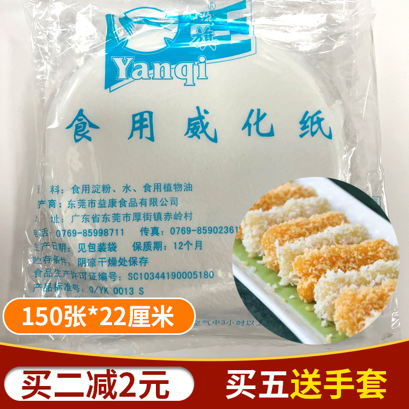 燕旗食用威化纸150片油炸香芋卷糯米纸威化纸酥皮纸包邮