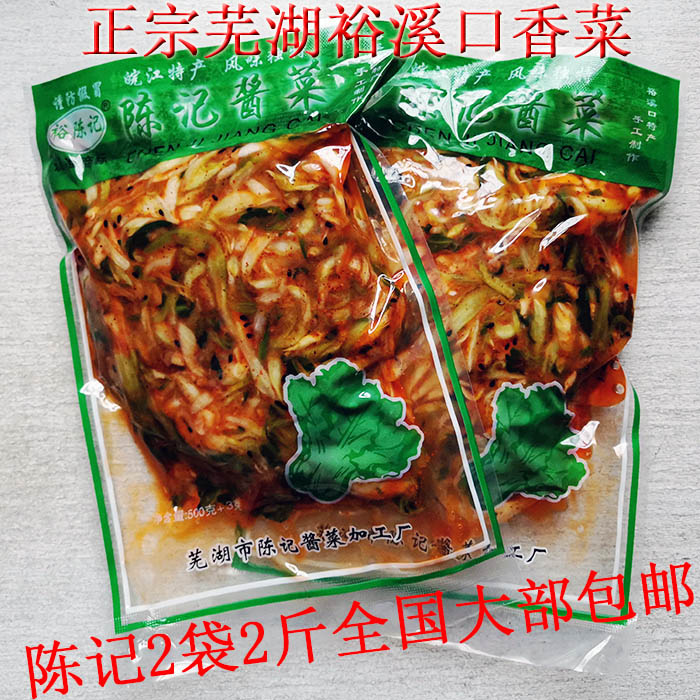 芜湖裕溪口陈记香菜自制咸菜1斤真空装 全国大部份地区1袋2袋包邮