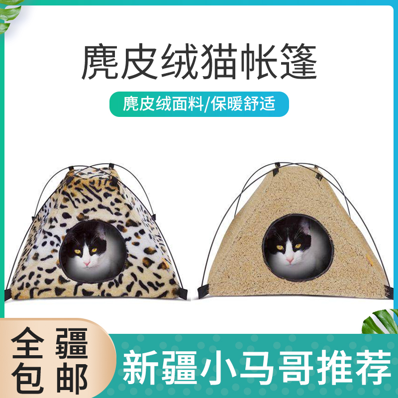 新疆包邮封闭螺旋保暖猫帐篷配垫子猫玩具猫床猫窝用品
