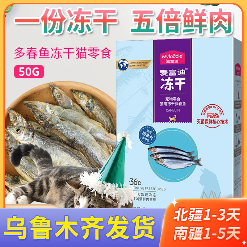 麦富迪冻干小鱼干猫咪零食多春鱼猫咪营养补钙无盐猫粮成幼猫50g