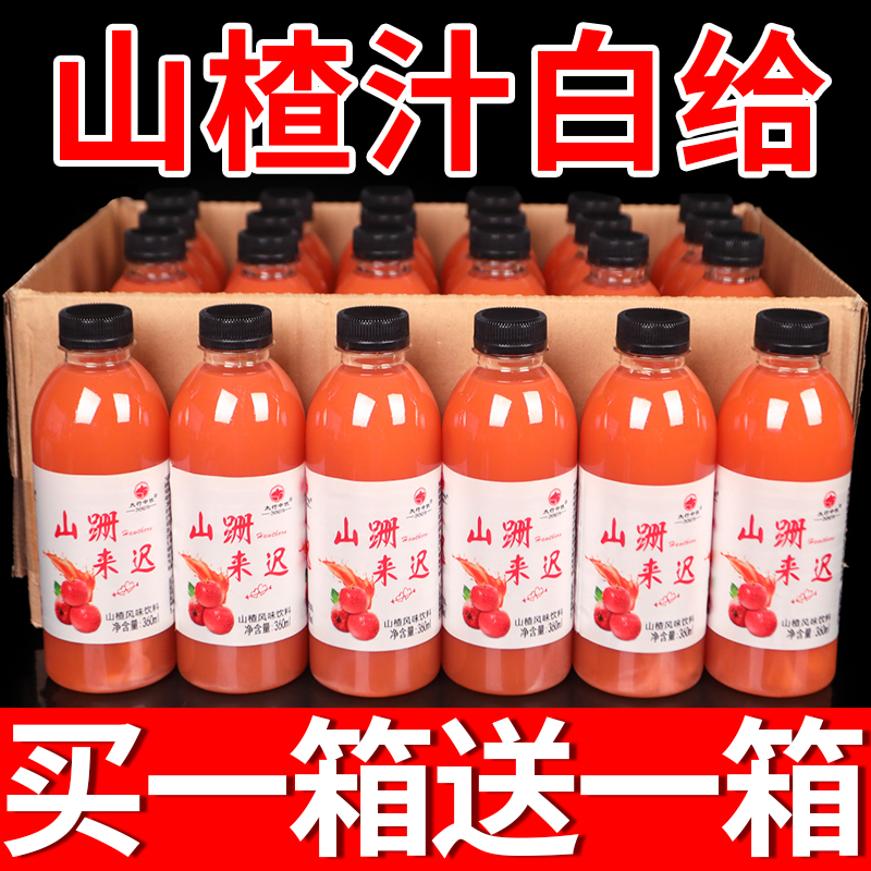 【买一箱送一箱】抢购价鲜山楂汁饮料火锅伴侣山楂果味饮品整箱特