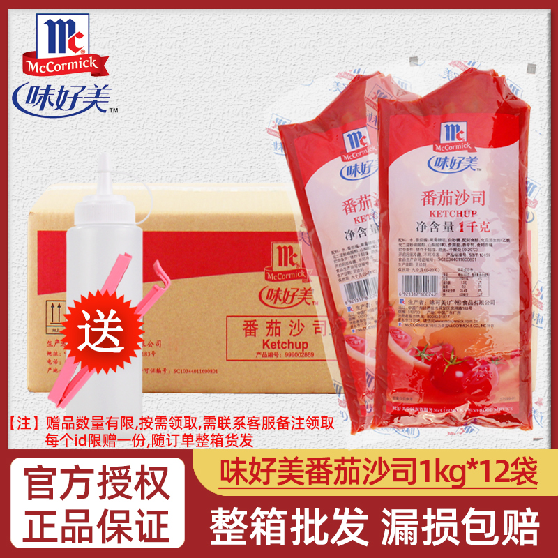 味好美番茄沙司1kg*12袋整箱番茄酱餐饮商用汉堡炸鸡薯条蕃茄蘸酱