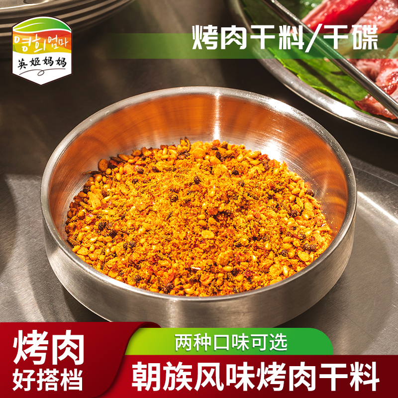英姬妈妈西塔韩式烤肉蘸料烤串烧烤调料辣味不辣撒料乾料沾料150g