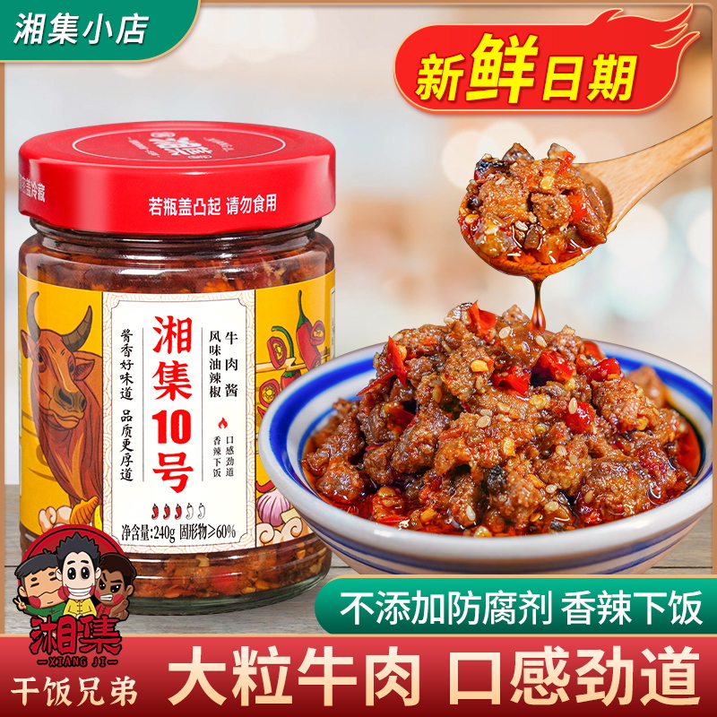 湘集10号风味油辣椒牛肉酱香辣下饭菜大粒红烧牛肉拌饭面佐餐酱菜