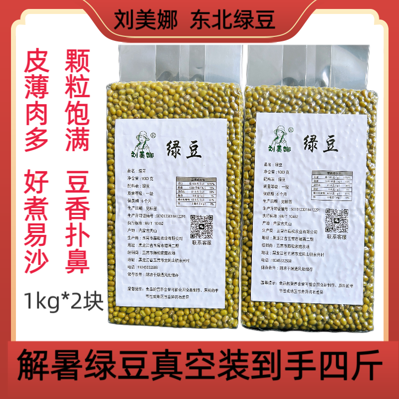 【刘美娜】专农家自种绿豆4斤可发芽优质颗粒营养消暑煮粥即食新货