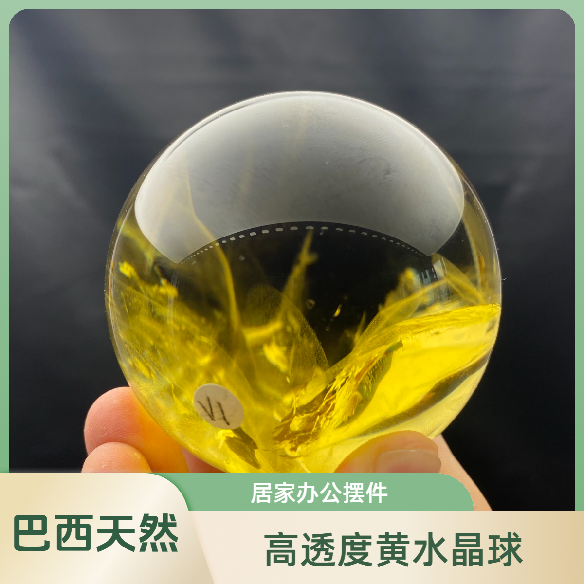 天然巴西黄水晶球高透度带彩居家办公客厅玄关装饰礼品规格6.8cm 