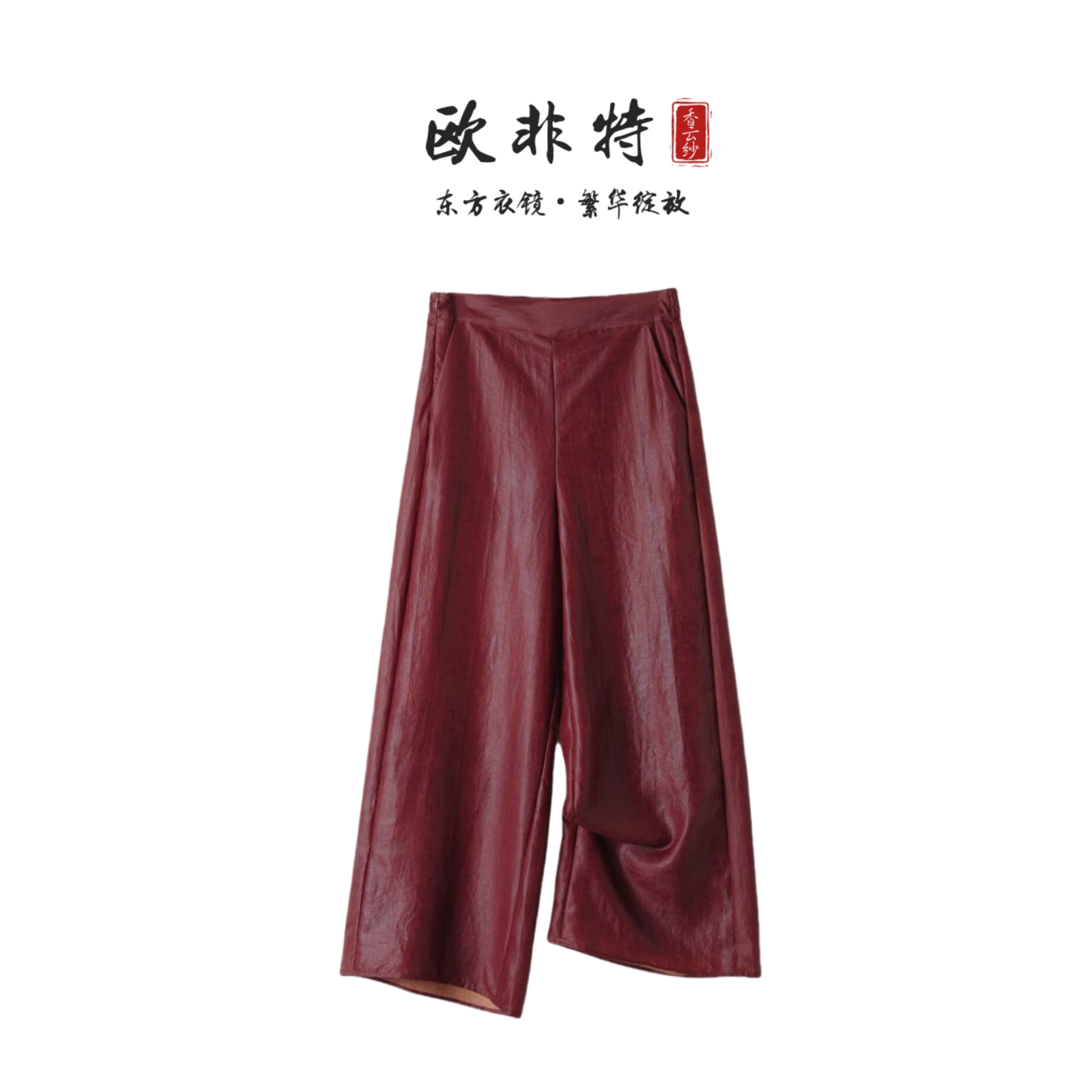 38姆米安可拉红香云纱直筒裤L24062