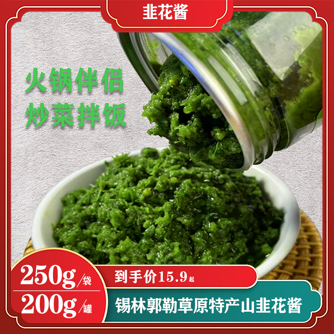 25年内蒙古草原韭菜花酱火锅伴侣蘸料健康大颗粒特产有瓶袋装调料商品图