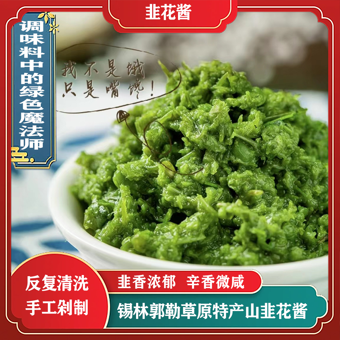 内蒙古草原韭菜花酱健康方便火锅伴侣蘸料浓稠大颗粒特产有瓶袋装商品图