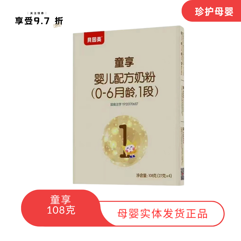 童享108克盒装幼儿配方奶粉可追溯源码发货较大奶源