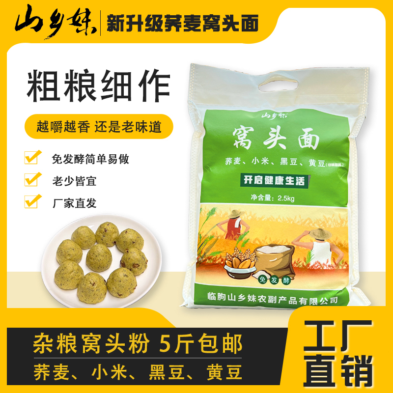 山乡妹荞麦窝头粉5斤装荞麦小米黄豆黑豆营养健康粗粮免发酵