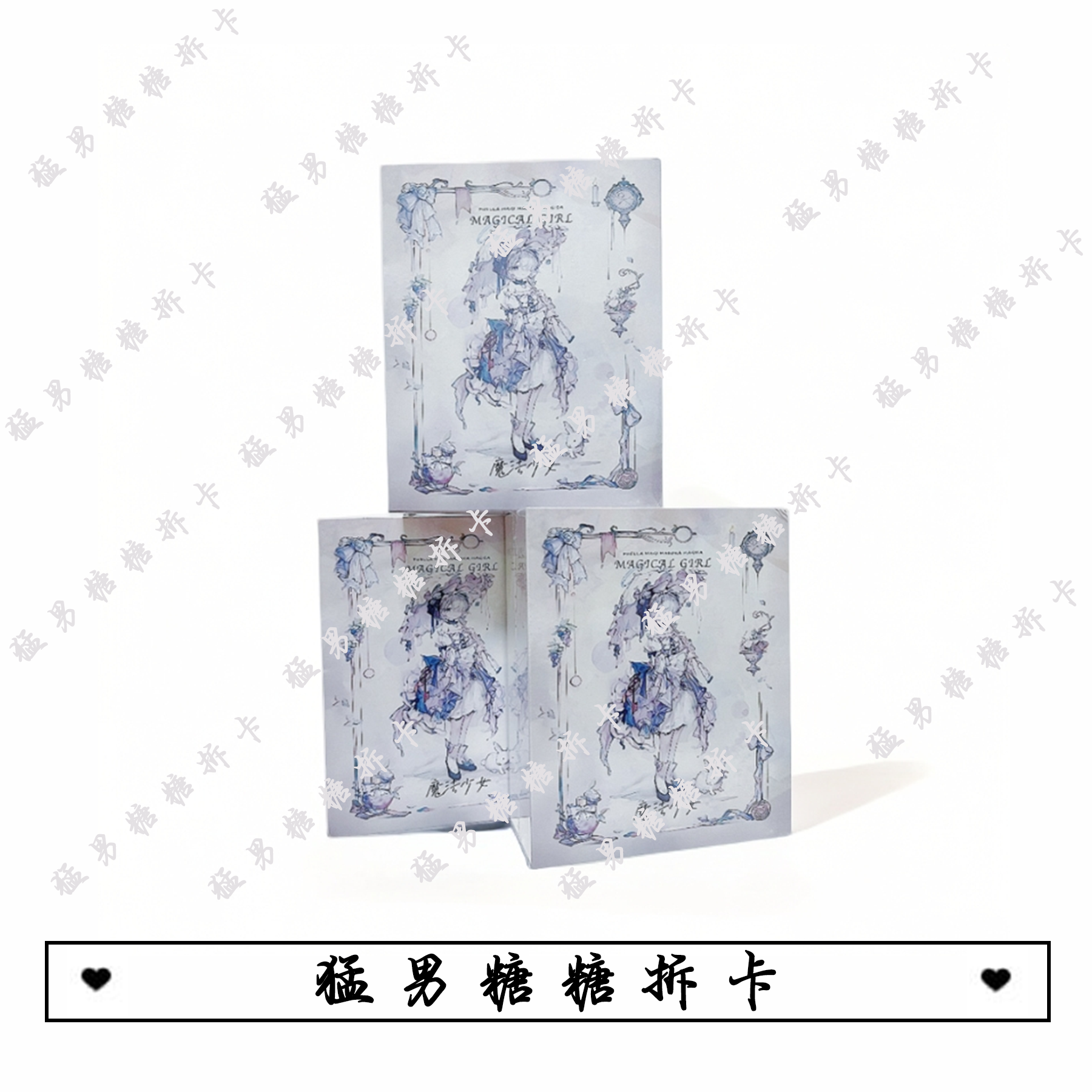 点盒♥猛男糖糖♥幻海文化 ♥魔法少女 第一弹 ♥收藏卡片动漫定制卡